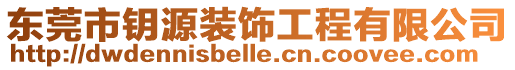 東莞市鑰源裝飾工程有限公司