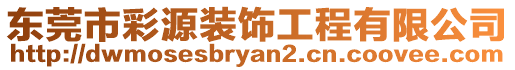 東莞市彩源裝飾工程有限公司