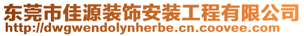 東莞市佳源裝飾安裝工程有限公司