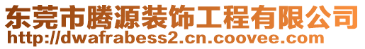 東莞市騰源裝飾工程有限公司