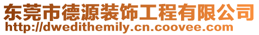 東莞市德源裝飾工程有限公司