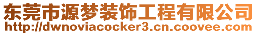 東莞市源夢裝飾工程有限公司
