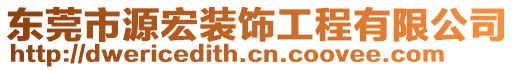 東莞市源宏裝飾工程有限公司