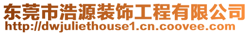東莞市浩源裝飾工程有限公司