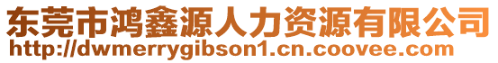 東莞市鴻鑫源人力資源有限公司