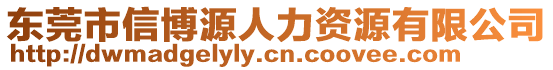 東莞市信博源人力資源有限公司