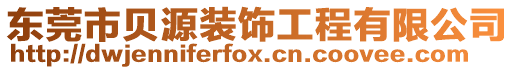 東莞市貝源裝飾工程有限公司