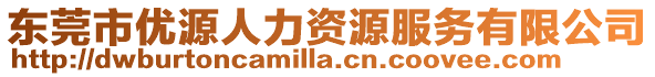 東莞市優源人力資源服務有限公司