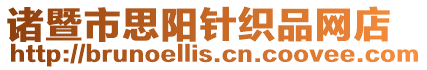 諸暨市思陽針織品網店