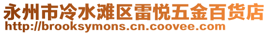 永州市冷水灘區(qū)雷悅五金百貨店