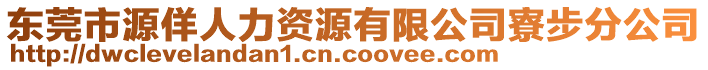 東莞市源佯人力資源有限公司寮步分公司