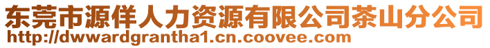 東莞市源佯人力資源有限公司茶山分公司