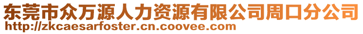 東莞市眾萬源人力資源有限公司周口分公司
