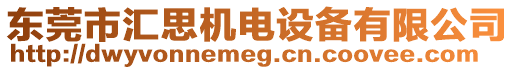 東莞市匯思機電設(shè)備有限公司