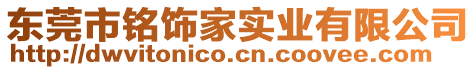 東莞市銘飾家實(shí)業(yè)有限公司