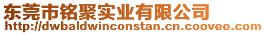 東莞市銘聚實業有限公司
