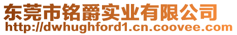 東莞市銘爵實業有限公司