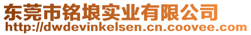 東莞市銘埌實業有限公司