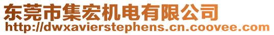 東莞市集宏機電有限公司
