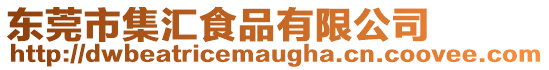 東莞市集匯食品有限公司