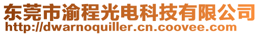 東莞市渝程光電科技有限公司