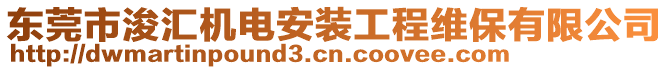 東莞市浚匯機電安裝工程維保有限公司