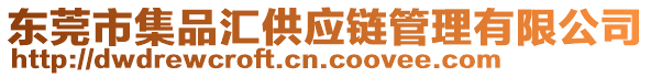 東莞市集品匯供應(yīng)鏈管理有限公司
