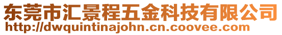 東莞市匯景程五金科技有限公司