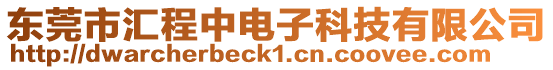 東莞市匯程中電子科技有限公司