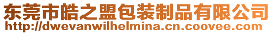 東莞市皓之盟包裝制品有限公司