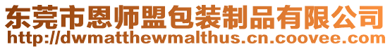 東莞市恩師盟包裝制品有限公司
