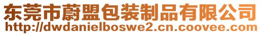 東莞市蔚盟包裝制品有限公司