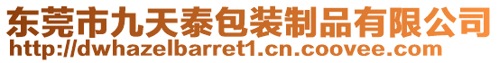 東莞市九天泰包裝制品有限公司