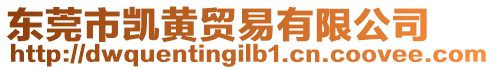 東莞市凱黃貿(mào)易有限公司