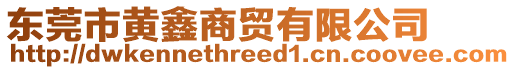 東莞市黃鑫商貿(mào)有限公司