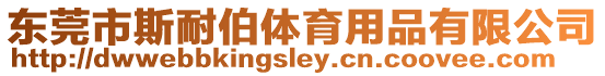 東莞市斯耐伯體育用品有限公司