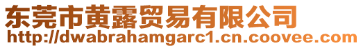 東莞市黃露貿易有限公司