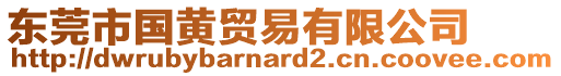 東莞市國黃貿易有限公司