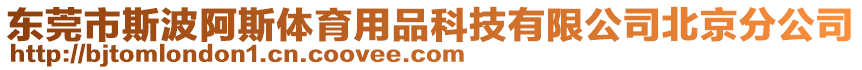 東莞市斯波阿斯體育用品科技有限公司北京分公司