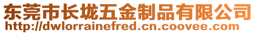 東莞市長垅五金制品有限公司