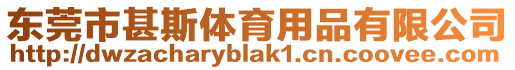 東莞市甚斯體育用品有限公司