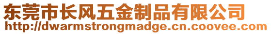 東莞市長(zhǎng)風(fēng)五金制品有限公司