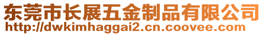 東莞市長展五金制品有限公司