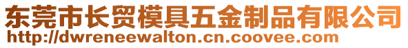 東莞市長(zhǎng)貿(mào)模具五金制品有限公司