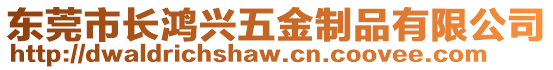 東莞市長鴻興五金制品有限公司