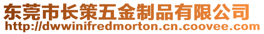 東莞市長策五金制品有限公司