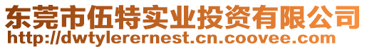 東莞市伍特實業投資有限公司