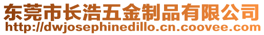 東莞市長(zhǎng)浩五金制品有限公司