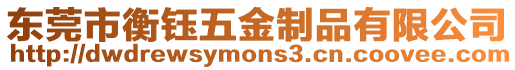 東莞市衡鈺五金制品有限公司