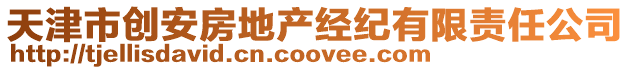 天津市創(chuàng)安房地產(chǎn)經(jīng)紀(jì)有限責(zé)任公司